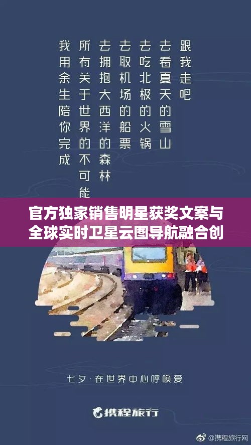 官方独家销售明星获奖文案与全球实时卫星云图导航融合创新