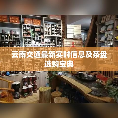 云南交通最新实时信息及茶盘选购宝典