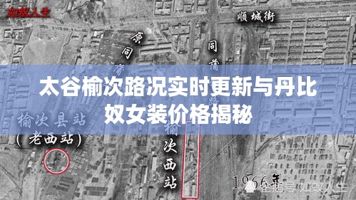 太谷榆次路况实时更新与丹比奴女装价格揭秘