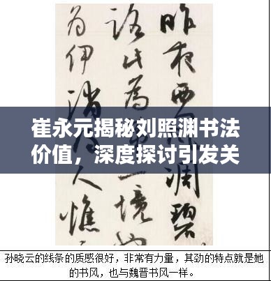 崔永元揭秘刘照渊书法价值,深度探讨引发关注热议