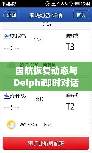 国航恢复动态与Delphi即时对话热议