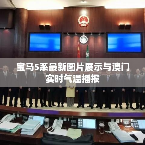 宝马5系最新图片展示与澳门实时气温播报
