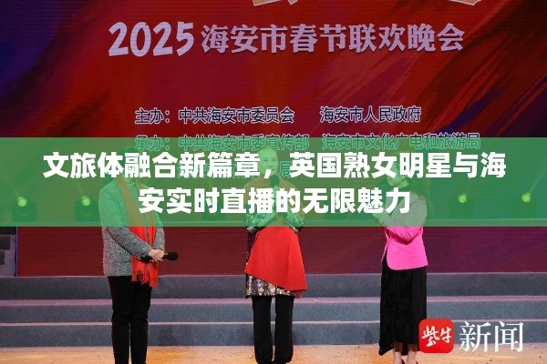 文旅体融合新篇章，英国熟女明星与海安实时直播的无限魅力