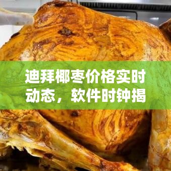 迪拜椰枣价格实时动态，软件时钟揭示最新走势