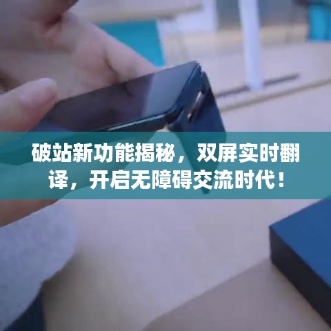破站新功能揭秘,双屏实时翻译,开启无障碍交流时代!