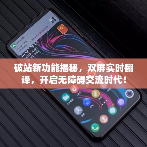 破站新功能揭秘,双屏实时翻译,开启无障碍交流时代!