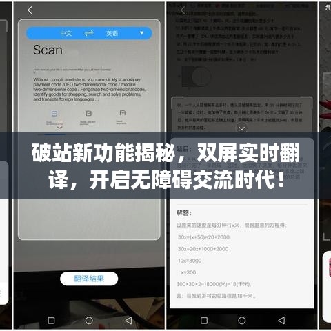 破站新功能揭秘,双屏实时翻译,开启无障碍交流时代!