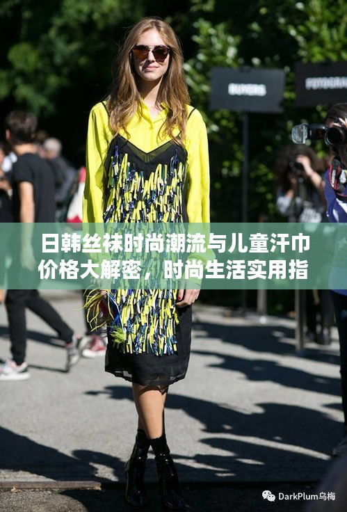日韩丝袜时尚潮流与儿童汗巾价格大解密，时尚生活实用指南
