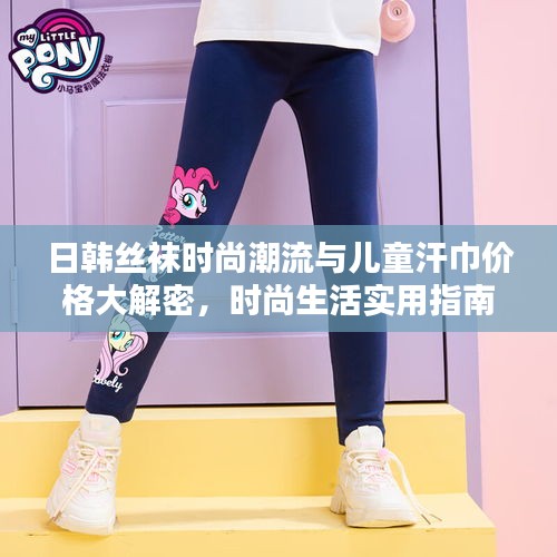 日韩丝袜时尚潮流与儿童汗巾价格大解密,时尚生活实用指南