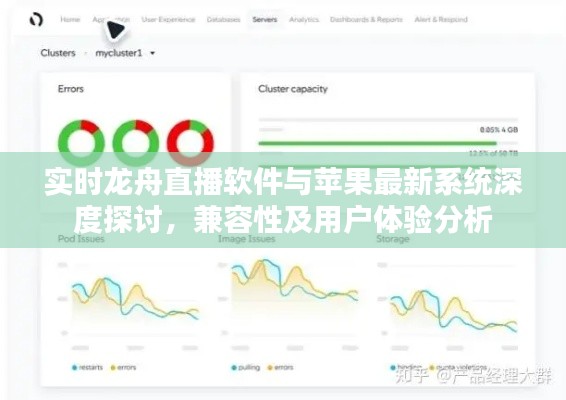 实时龙舟直播软件与苹果最新系统深度探讨，兼容性及用户体验分析