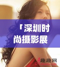 「深圳时尚摄影展,最新女发型的魅力瞬间」