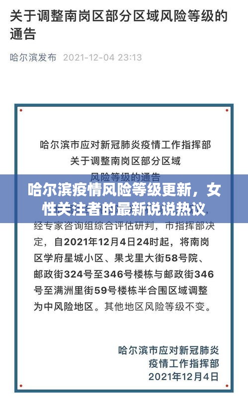 哈尔滨疫情风险等级更新,女性关注者的最新说说热议