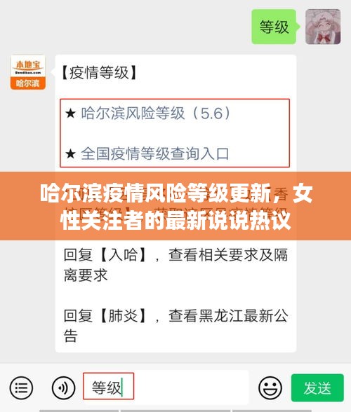 哈尔滨疫情风险等级更新,女性关注者的最新说说热议