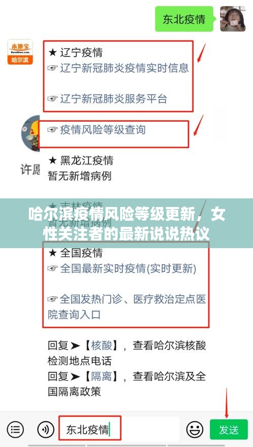 哈尔滨疫情风险等级更新,女性关注者的最新说说热议