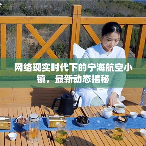 网络现实时代下的宁海航空小镇，最新动态揭秘