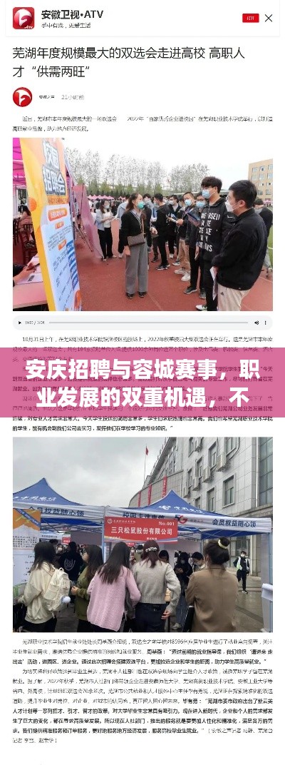 安庆招聘与容城赛事，职业发展的双重机遇，不容错过！