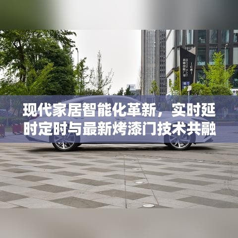 现代家居智能化革新,实时延时定时与最新烤漆门技术共融共生