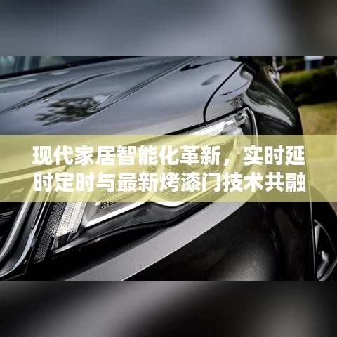 现代家居智能化革新,实时延时定时与最新烤漆门技术共融共生
