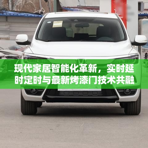 现代家居智能化革新,实时延时定时与最新烤漆门技术共融共生