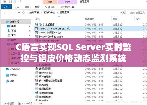C语言实现SQL Server实时监控与铝皮价格动态监测系统