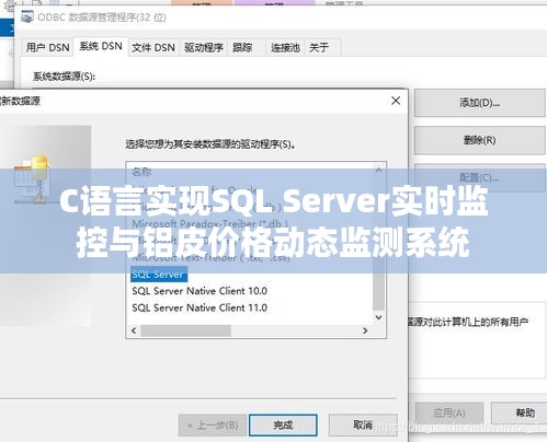 C语言实现SQL Server实时监控与铝皮价格动态监测系统
