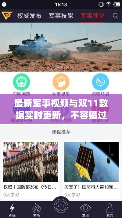 最新军事视频与双11数据实时更新,不容错过的观看指南!