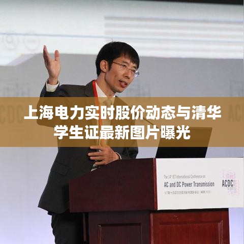 上海电力实时股价动态与清华学生证最新图片曝光