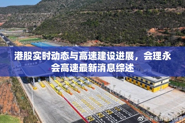 港股实时动态与高速建设进展,会理永会高速最新消息综述