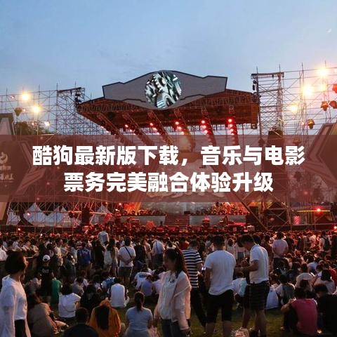 酷狗最新版下载，音乐与电影票务完美融合体验升级