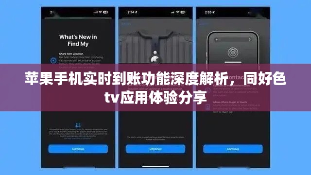 苹果手机实时到账功能深度解析,同好色tv应用体验分享