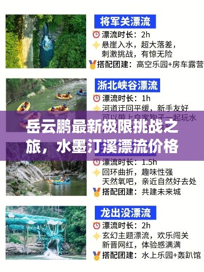 岳云鹏最新极限挑战之旅，水墨汀溪漂流价格大揭秘！