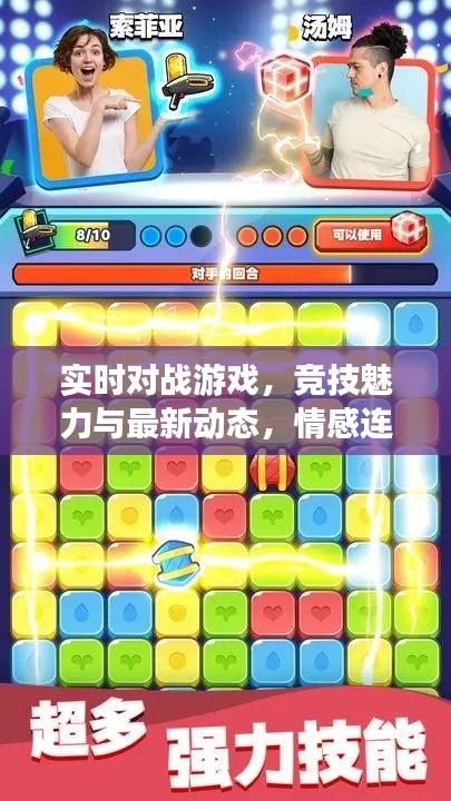 实时对战游戏,竞技魅力与最新动态,情感连结的力量
