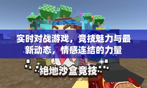 实时对战游戏,竞技魅力与最新动态,情感连结的力量
