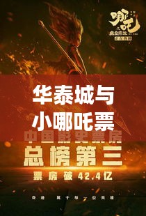 华泰城与小哪吒票房实时动态揭秘