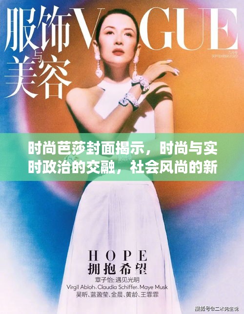 时尚芭莎封面揭示，时尚与实时政治的交融，社会风尚的新解读