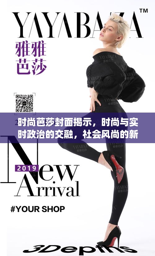 时尚芭莎封面揭示,时尚与实时政治的交融,社会风尚的新解读