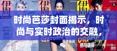 时尚芭莎封面揭示,时尚与实时政治的交融,社会风尚的新解读