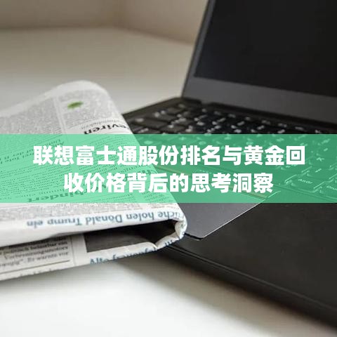 联想富士通股份排名与黄金回收价格背后的思考洞察