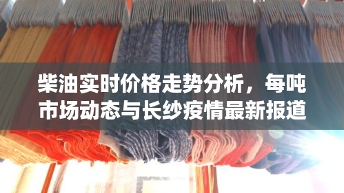 柴油实时价格走势分析，每吨市场动态与长纱疫情最新报道