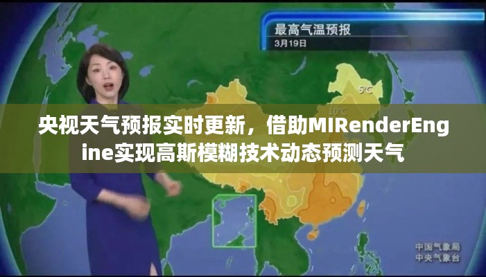 央视天气预报实时更新，借助MIRenderEngine实现高斯模糊技术动态预测天气
