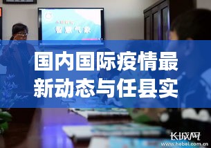 国内国际疫情最新动态与任县实时天气预报一览