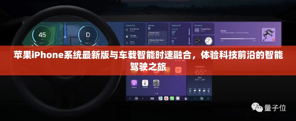 苹果iPhone系统最新版与车载智能时速融合，体验科技前沿的智能驾驶之旅