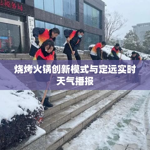 烧烤火锅创新模式与定远实时天气播报