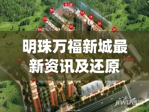 明珠万福新城最新资讯及还原酸价格走势更新