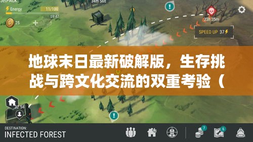 地球末日最新破解版,生存挑战与跨文化交流的双重考验(泰国实时翻译)