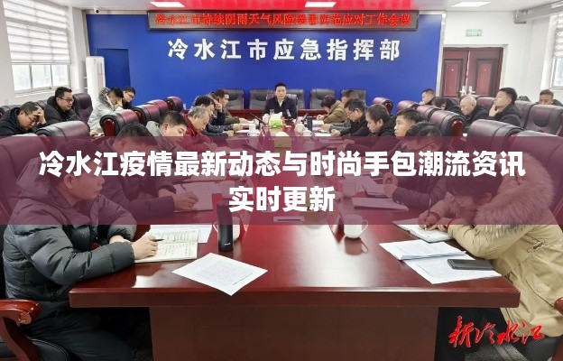 冷水江疫情最新动态与时尚手包潮流资讯实时更新