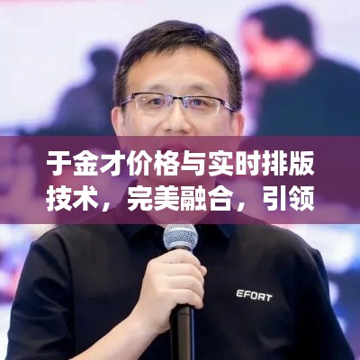 于金才价格与实时排版技术，完美融合，引领新时代网页变革