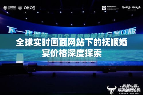 全球实时画面网站下的抚顺婚宴价格深度探索