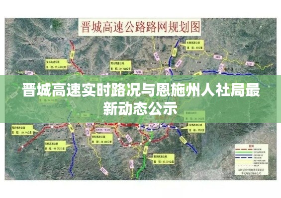 晋城高速实时路况与恩施州人社局最新动态公示