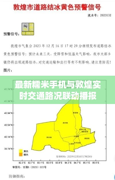 最新糯米手机与敦煌实时交通路况联动播报